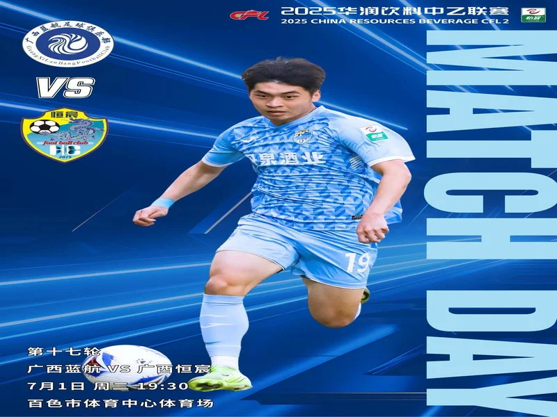 “两广德比”来袭!广西恒宸VS广东广州豹票务公布